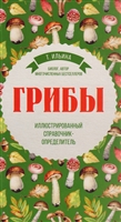Грибы. Иллюстрированный справочник-определитель Грибы. Иллюстрированный справочник-определитель