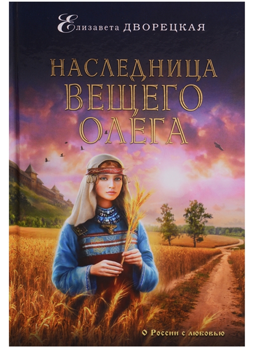 

Наследница Вещего Олега