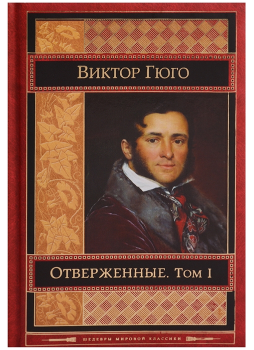 

Отверженные. Том 1