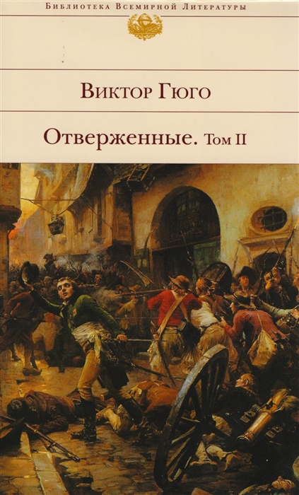 

Отверженные. Том 2