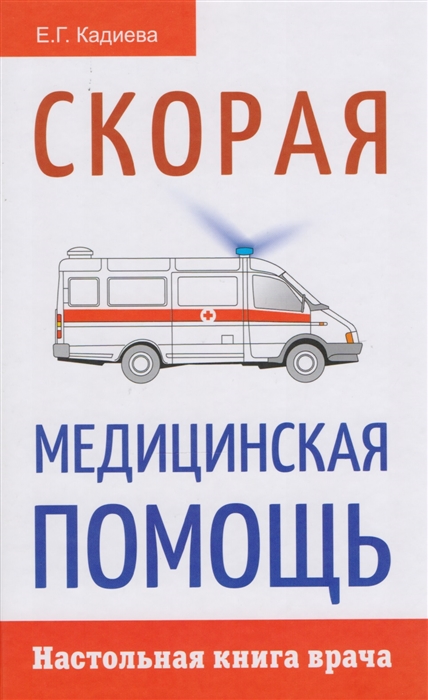 

Скорая медицинская помощь Настольная книга врача