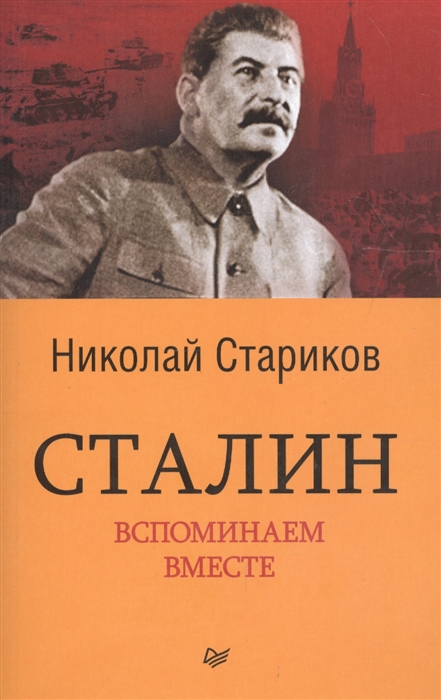 

Сталин. Вспоминаем вместе