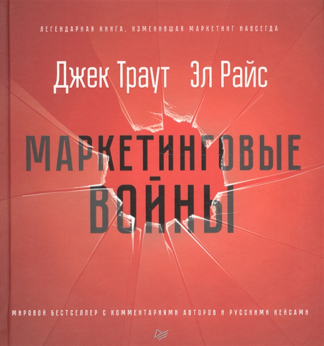 Траут Дж., Райс Э. - Маркетинговые войны