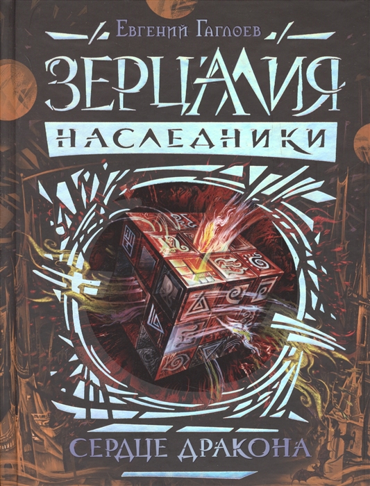 

Сердце дракона