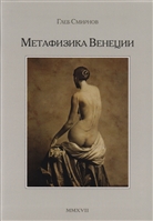 Метафизика Венеции Метафизика Венеции