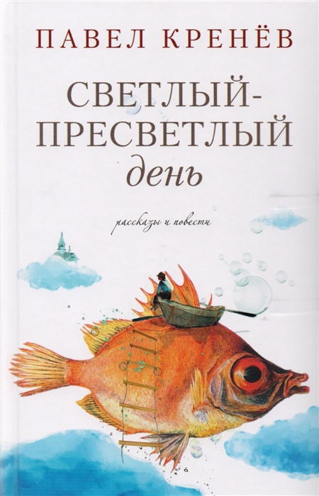 

Светлый-пресветлый день Рассказы и повести
