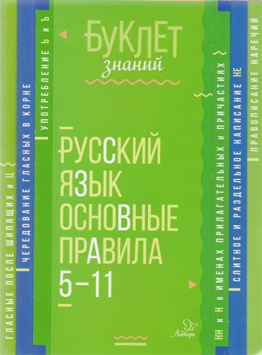 

Русский язык Основные правила 5-11 классы