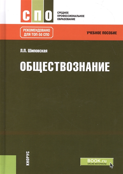 

Обществознание Учебное пособие
