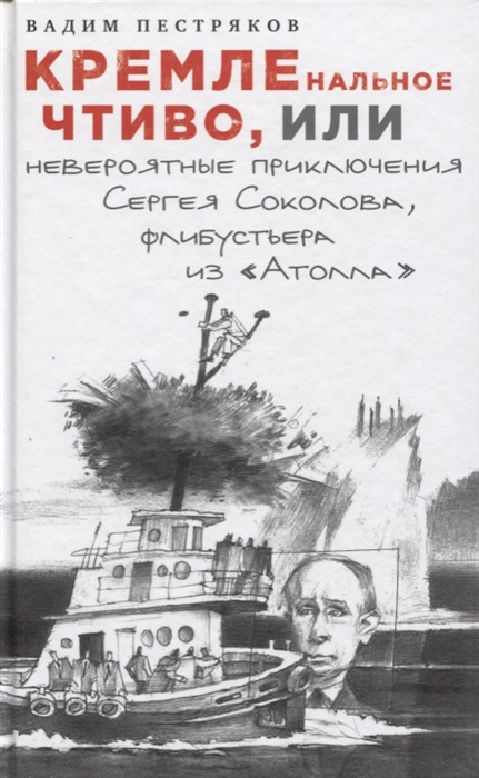 

КРЕМЛЕнальное чтиво или Невероятные приключения Сергея Соколова флибустьера из Атолла