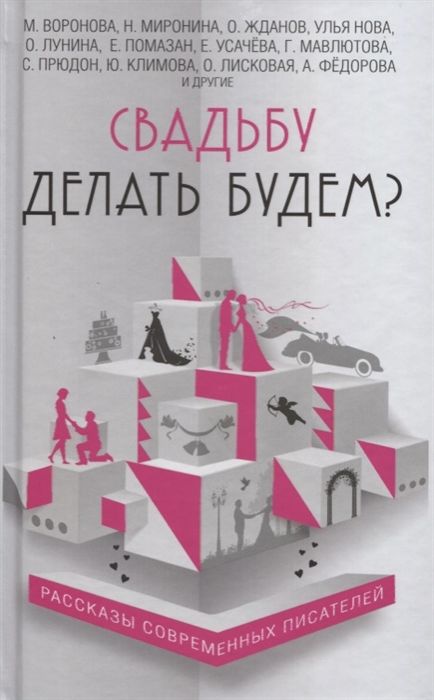 

Свадьбу делать будем