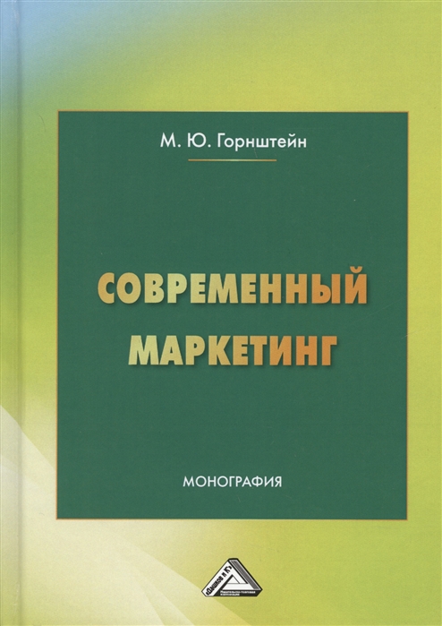 

Современный маркетинг