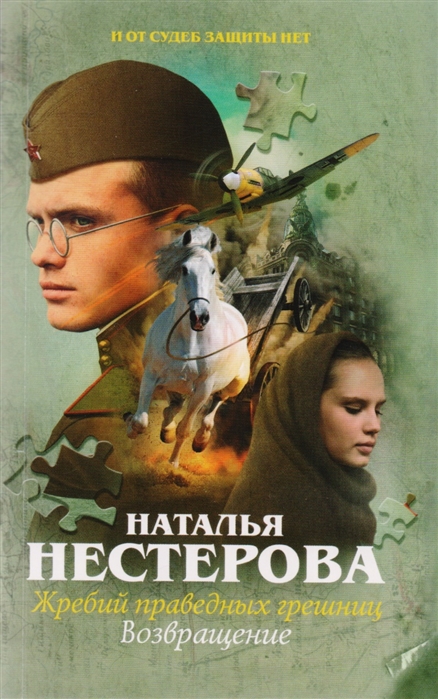 

Жребий праведных грешниц Возвращение