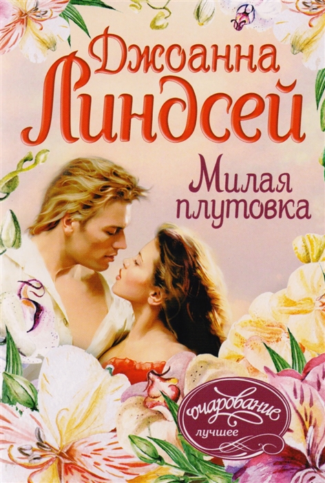 

Милая плутовка