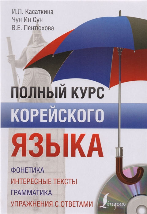 

Полный курс корейского языка CD