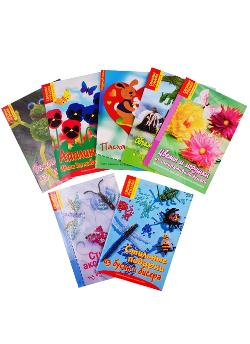 Рукоделие и творчество Поделки из бисера и бусин Цветы из бумаги Игрушки из помпонов комплект из 7 книг