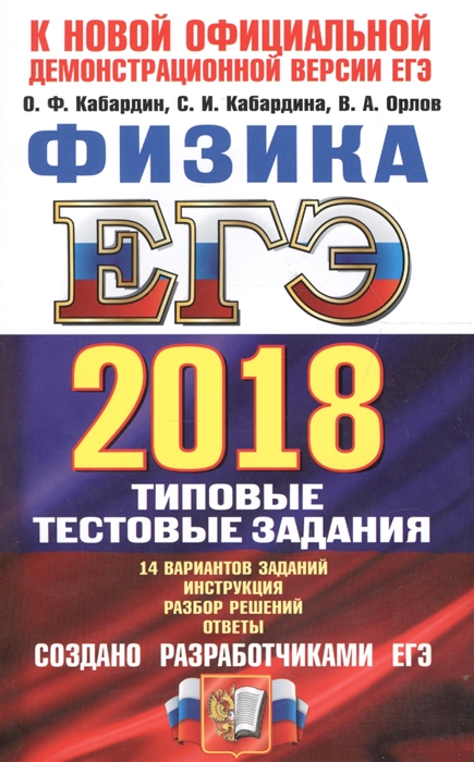 

ЕГЭ 2018 Физика 14 вариантов Типовые тестовые задания от разработчиков ЕГЭ