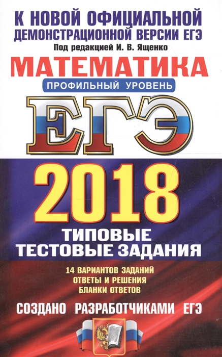 

ЕГЭ 2018 Математика Профильный уровень 14 вариантов Типовые тестовые задания от разработчиков ЕГЭ