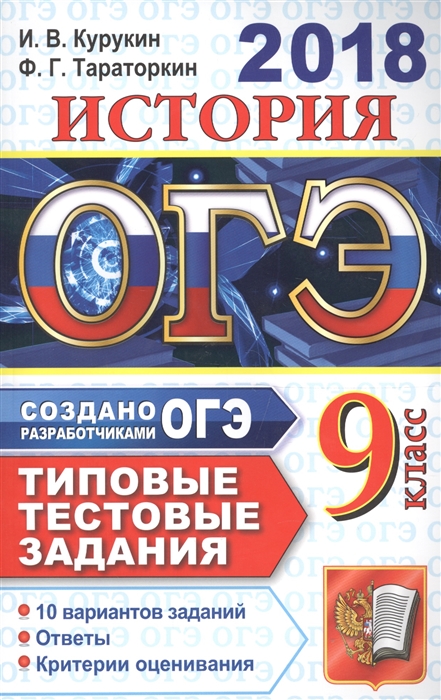 

ОГЭ 2018 История 9 класс 10 вариантов Типовые тестовые задания от разработчиков ОГЭ