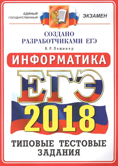

ЕГЭ 2018 Информатика 14 вариантов Типовые тестовые задания от разработчиков ЕГЭ