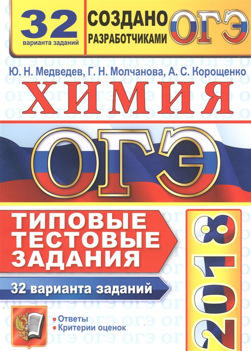 

ОГЭ 2018 Химия 32 варианта Типовые тестовые задания от разработчиков ОГЭ