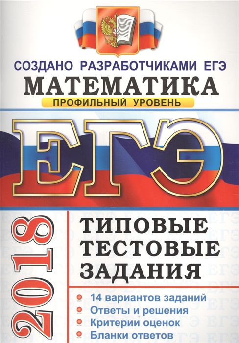 

ЕГЭ 2018 Математика Профильный уровень 14 вариантов Типовые тестовые задания от разработчиков ЕГЭ