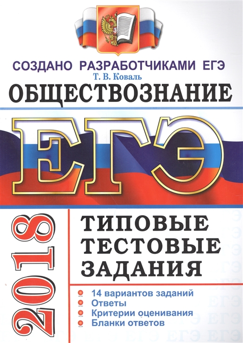 

ЕГЭ 2018 Обществознание 14 вариантов Типовые тестовые задания от разработчиков ЕГЭ