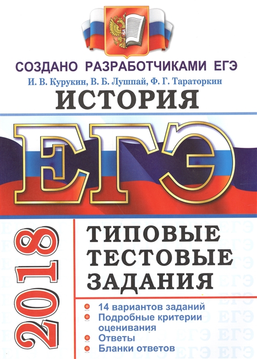 

ЕГЭ 2018 История 14 вариантов Типовые тестовые задания от разработчиков ЕГЭ