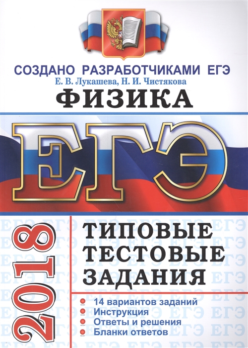 

ЕГЭ 2018 Физика 14 вариантов Типовые тестовые задания от разработчиков ЕГЭ