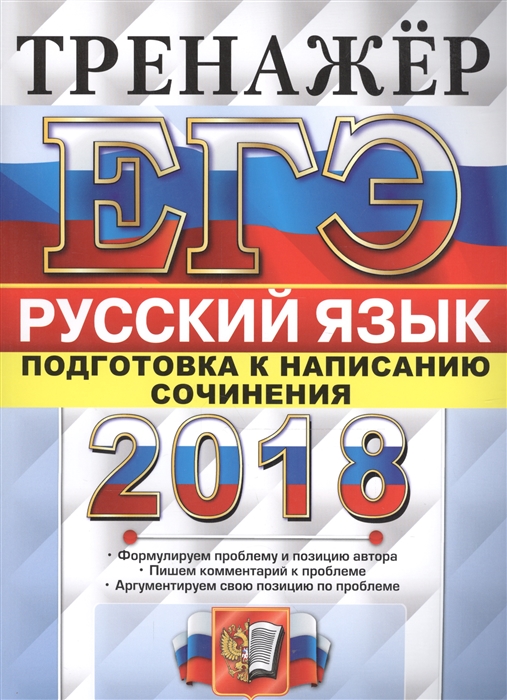 

ЕГЭ 2018 Русский язык Тренажер подготовка к написанию сочинения