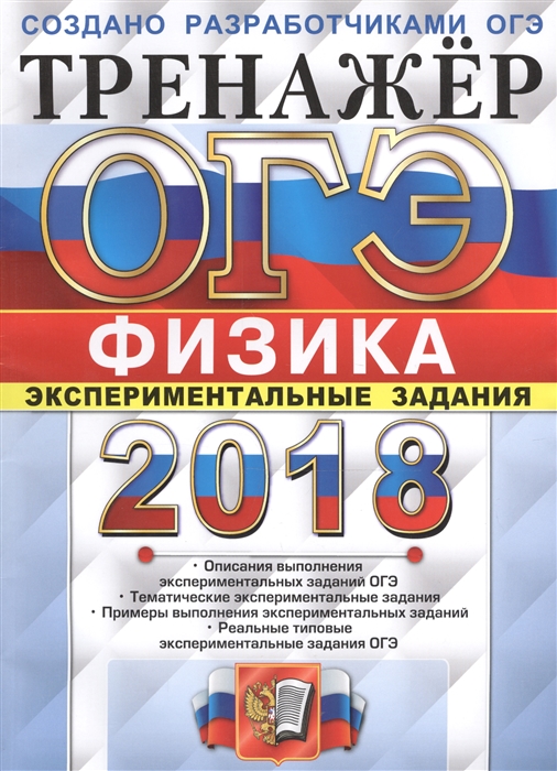 

ОГЭ 2018 Физика Тренажер Экспериментальные задания