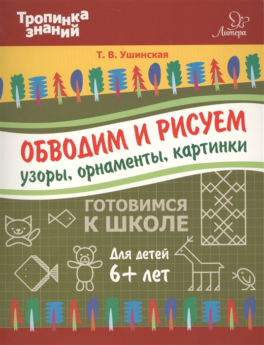 Ушинская Т. - Обводим и рисуем узоры орнаменты картинки