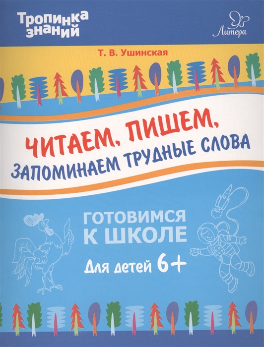 

Читаем пишем запоминаем трудные слова