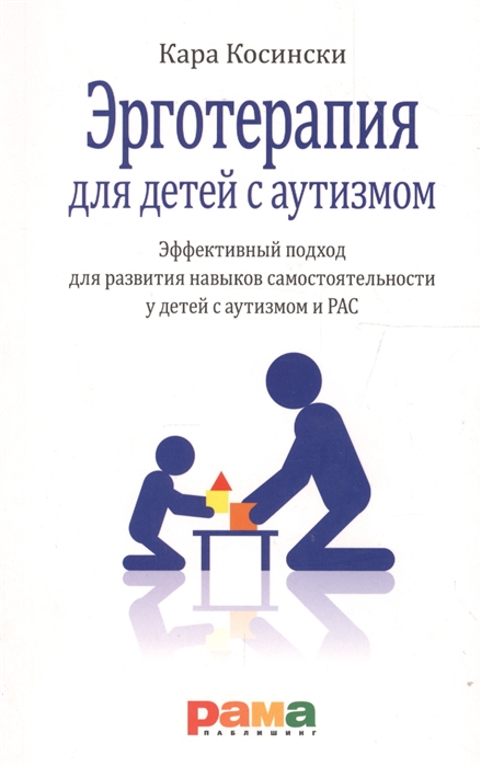 

Эрготерапия для детей с аутизмом Эффективный подход для развития навыков самостоятельности у детей с аутизмом и РАС