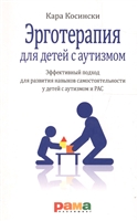 Эрготерапия для детей с аутизмом. Эффективный подход для развития навыков самостоятельности у детей с аутизмом и РАС Эрготерапия для детей с аутизмом. Эффективный подход для развития навыков самостоятельности у детей с аутизмом и РАС