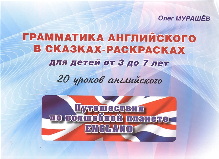 

Грамматика английского в сказках-раскрасках для детей от 3 до 7 лет 20 уроков английского Путешествия по волшебной планете England