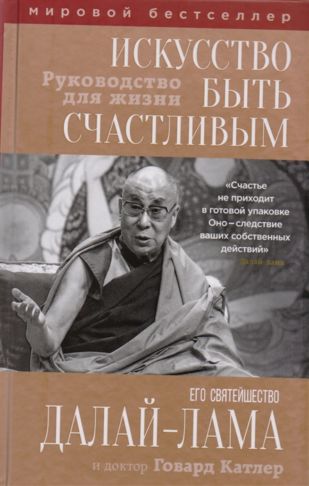 

Искусство быть счастливым Руководство для жизни