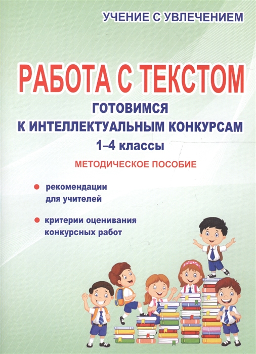 

Работа с текстом Готовимся к интеллектуальным конкурсам 1-4 классы Методическое пособие