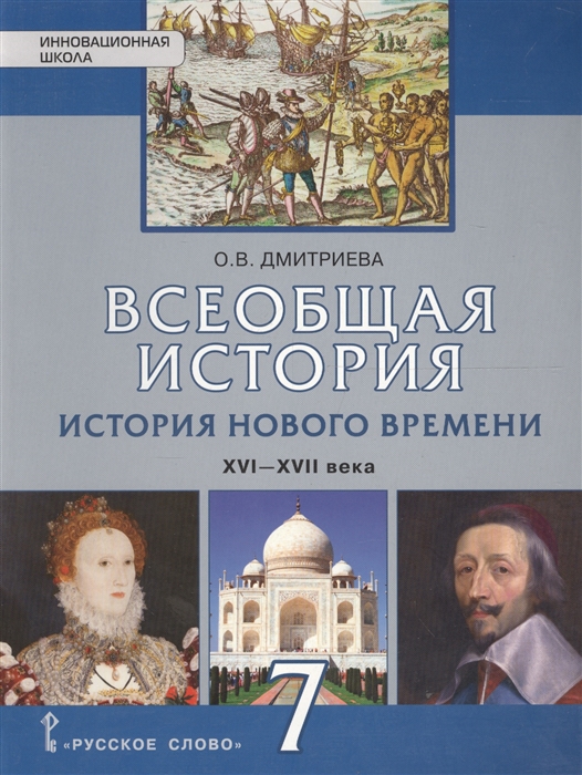 

Всеобщая история История нового времени XVI-XVII века Учебник для 7 класса общеобразовательных организаций