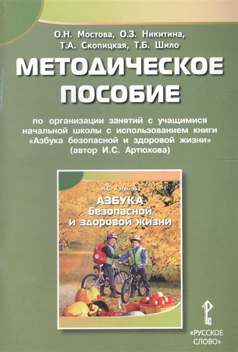 

Методическое пособие по организации занятий с учащимися начальной школы с использованием книги Азбука безопасной и здоровой жизни автор И С Артюхова