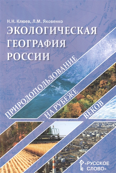 Клюев Н., Яковенко Л. - Экологическая география России Природопользование на рубеже веков Пособие для учителя