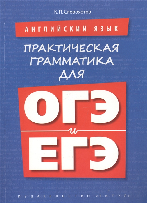 

Английский язык Практическая грамматика для ОГЭ и ЕГЭ Учебное пособие