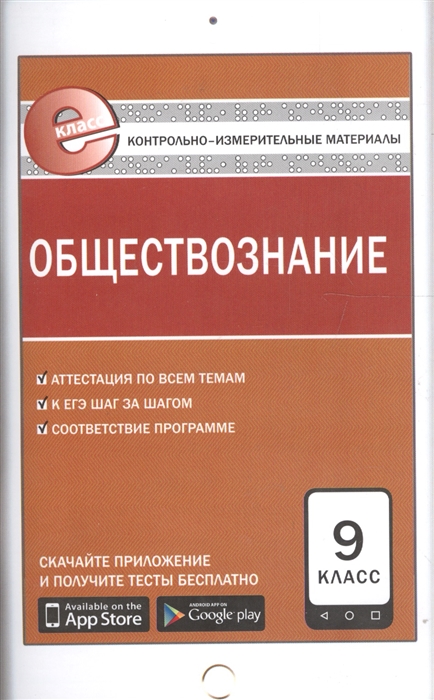 Контрольно-измерительные материалы. Обществознание. 9 класс (ФГОС)