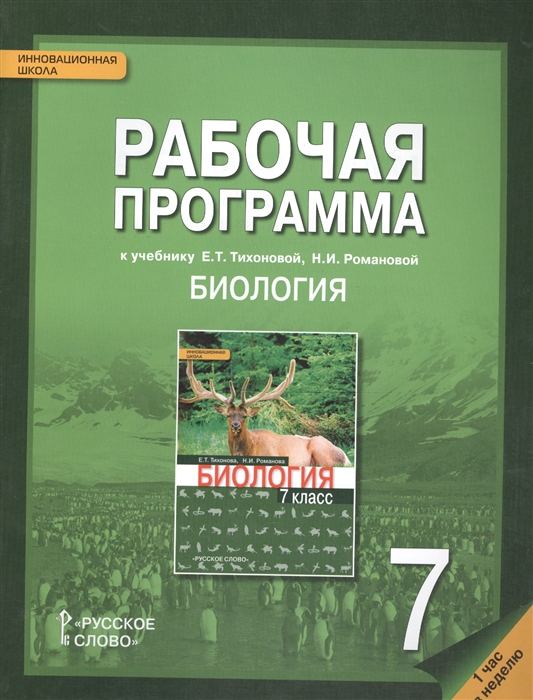 Новикова С., Романова Н. - Рабочая программа к учебнику Е Т Тихоновой Н И Романовой Биология для 7 класса общеобразовательных организаций 1 час в неделю