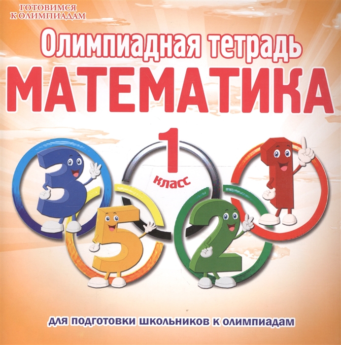 Олимпиадная тетрадь Математика 1 класс