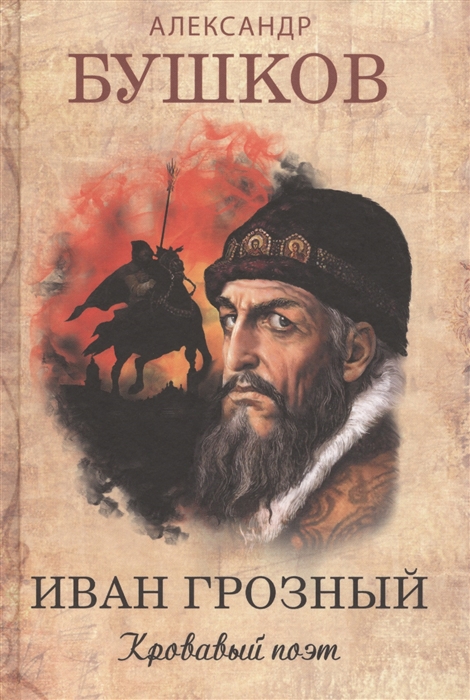 

Иван Грозный Кровавый поэт