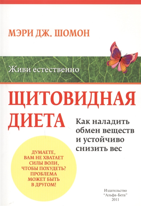 

Щитовидная диета Как наладить обмен веществ и устойчиво снизить вес
