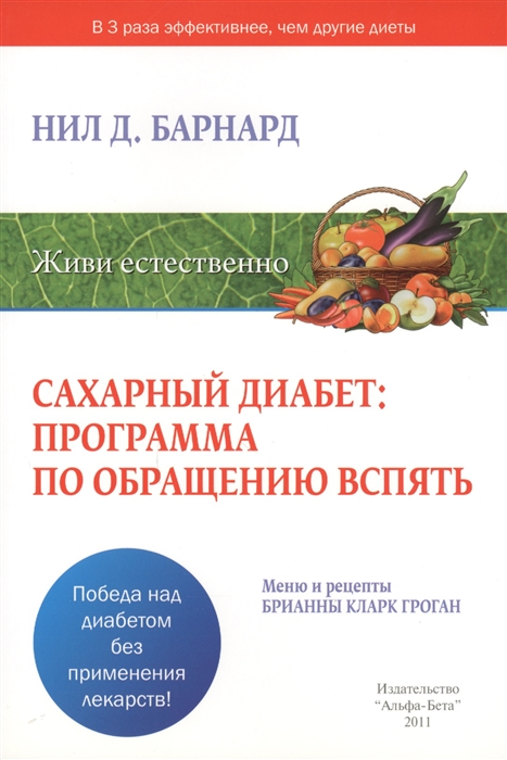 

Сахарный диабет программа по обращению вспять Меню и рецепты Брианны Кларк Гроган