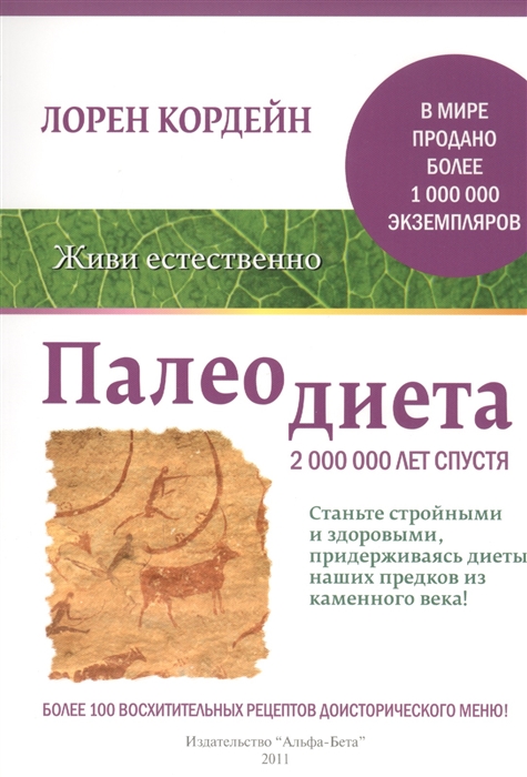 

Палеодиета Станьте стройными и здоровыми придерживаясь диеты наших предков из каменного века