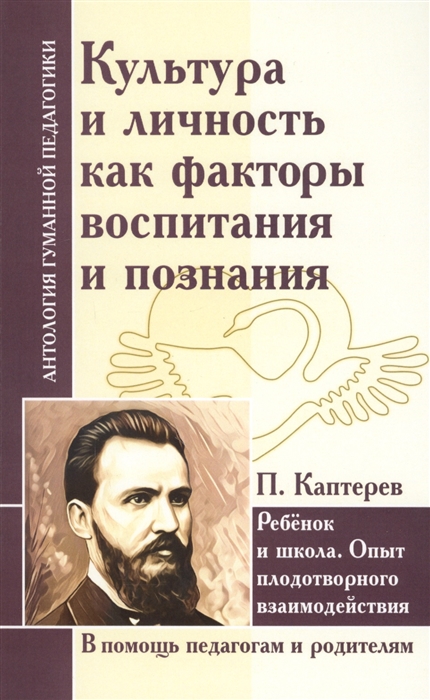 

Культура и личность как факторы воспитания и познания Ребенок и школа Опыт плодотворного взаимодействия В помощь педагогам и родителям