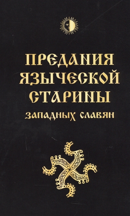 

Предания языческой старины западных славян